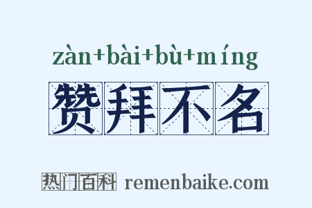 赞拜不名是什么意思的图片
